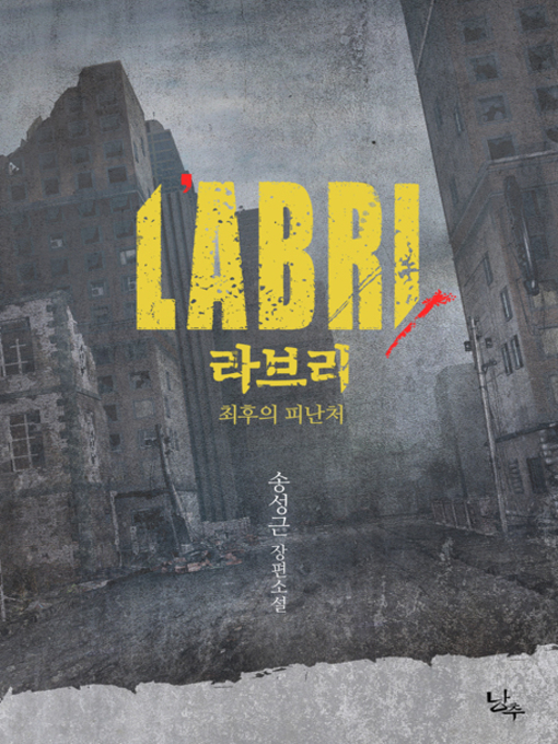 Title details for 라브리 by 송성근 - Available